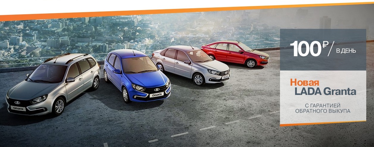 LADA Granta с гарантией обратного выкупа
