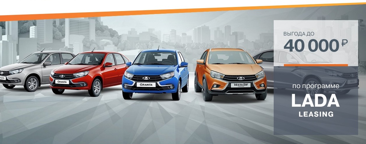 Лизинг автомобилей LADA