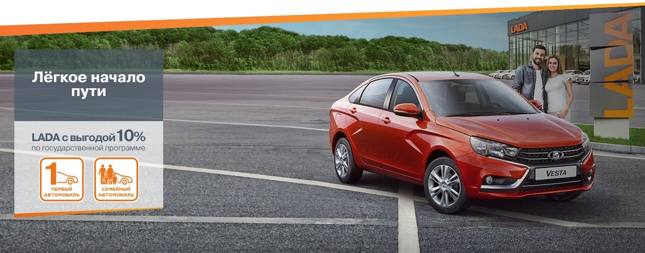 LADA c выгодой 10% по государственной программе.