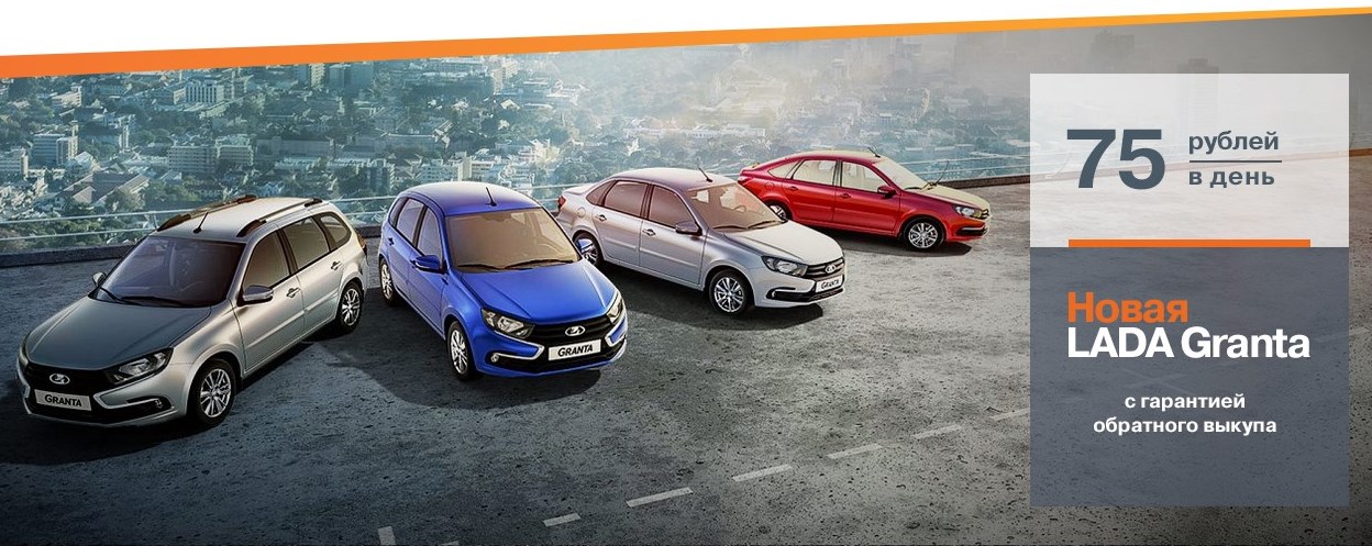 LADA Granta с гарантией обратного выкупа