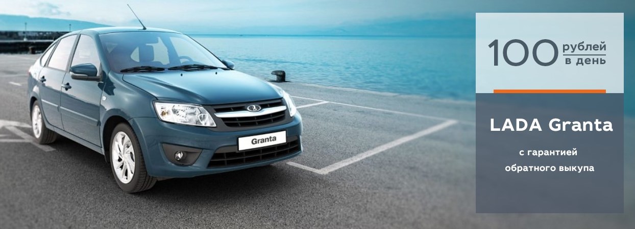 LADA Granta с гарантией обратного выкупа
