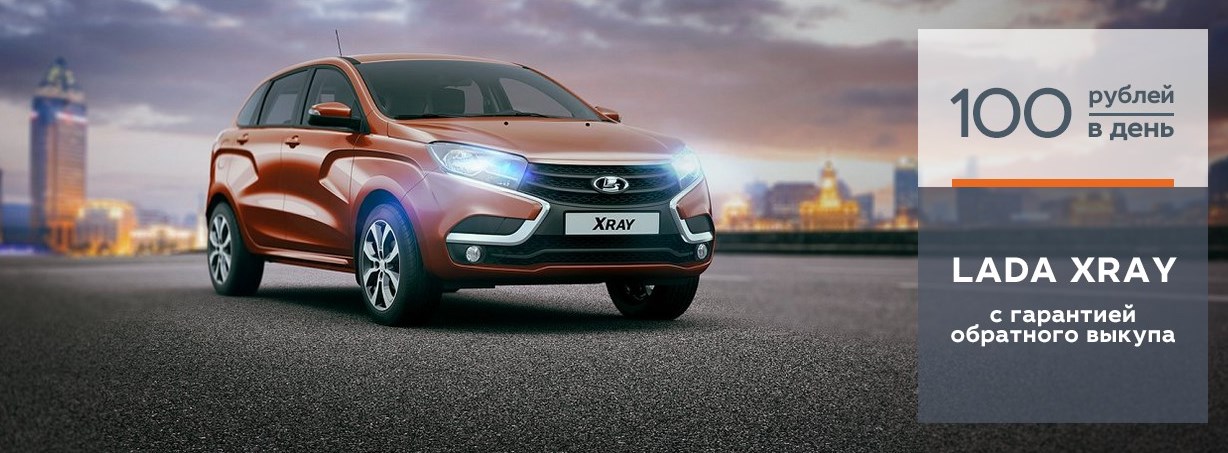 LADA XRAY за 100 рублей в день!