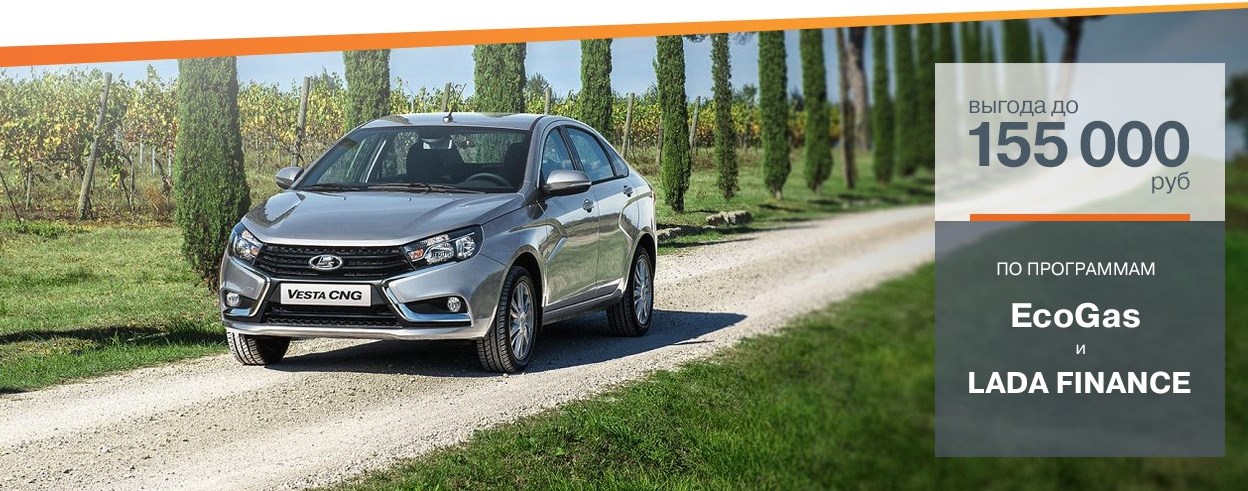 Vesta CNG с выгодой до 155000 рублей.