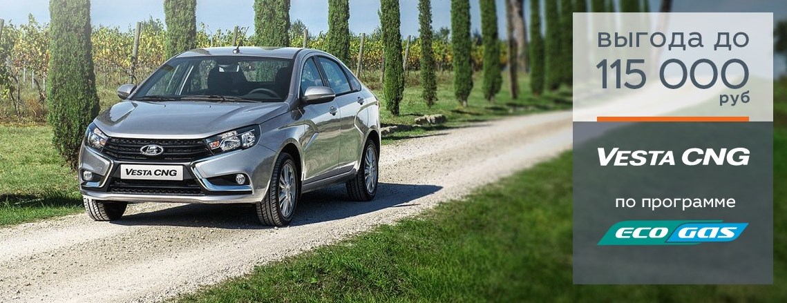 Vesta CNG с выгодой до 115000 рублей.