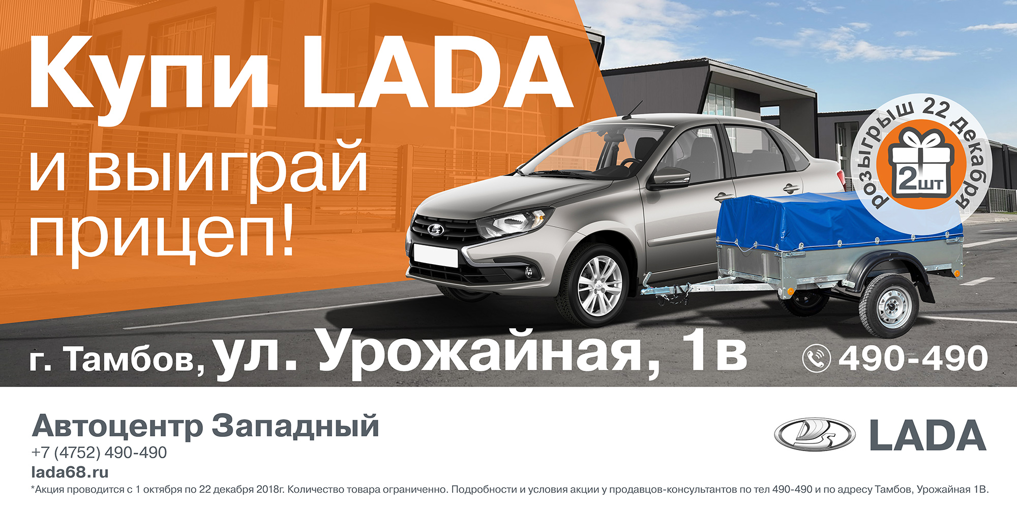 Купил LADA-получил возможность выиграть прицеп!
