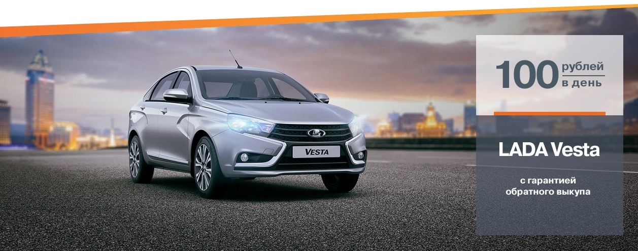 LADA Vesta с гарантией обратного выкупа